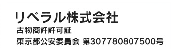 ユニットモール 古物商許許可証 東京都公安委員会 第307780807500号